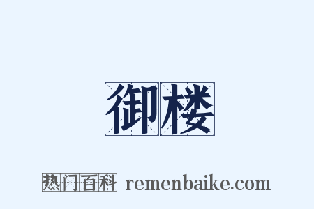御楼是什么意思的图片